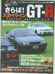 さらば!GT-R　2002年9月号