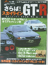 さらば!GT-R　2002年9月号