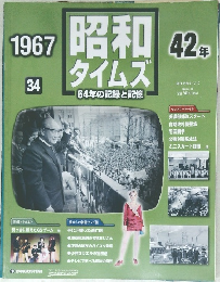 1967昭和42年号　昭和タイムズ34　