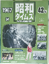 1967昭和42年号　昭和タイムズ34　