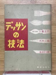 デッサンの技法