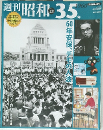 週刊昭和35　13号　2009年3/8号