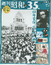 週刊昭和35　13号　2009年3/8号