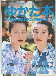 ゆかた本