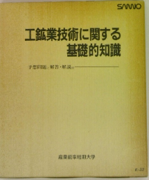 工鉱業技術に関する基礎的知識