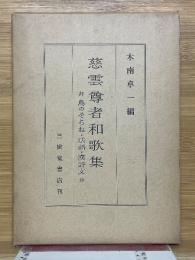 慈雲尊者和歌集　井鳥のそらね・法語・漢詩文抄
