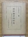 慈雲尊者和歌集　井鳥のそらね・法語・漢詩文抄