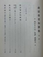慈雲尊者和歌集　井鳥のそらね・法語・漢詩文抄