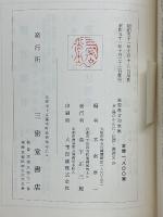 慈雲尊者和歌集　井鳥のそらね・法語・漢詩文抄