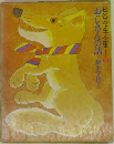松谷みよ子全集12　おじさんの話