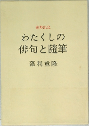 わたくしの俳句と随筆