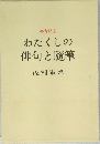 わたくしの俳句と随筆