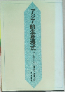 アジア的生産株式