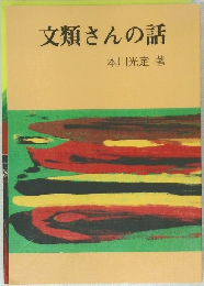 文類さんの話