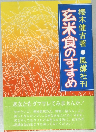 玄米食のすすめ