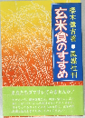 玄米食のすすめ