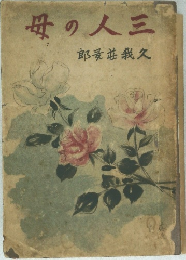 母の人三
