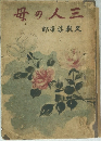母の人三