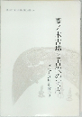 藤ノ木古墳と古代の河内