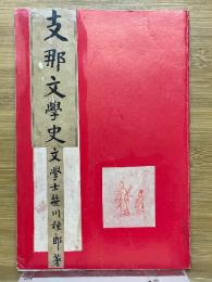 支那文學史