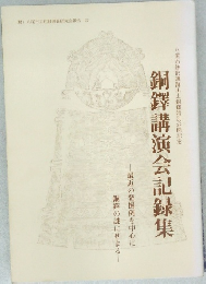銅鐸講演会記録集