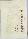 銅鐸講演会記録集