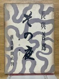 その夜　第二部