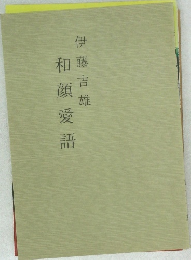 和顔愛語