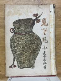 見つゝ思ふ