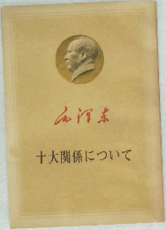 十大関係について