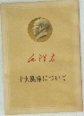 十大関係について
