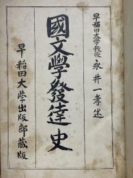 國文學發達史