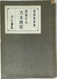 育英の父　乃木將軍