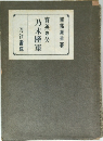 育英の父　乃木將軍