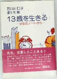 13歳を生きる