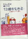 13歳を生きる