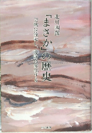 「まさか」の歴史