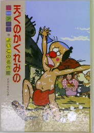 天のかくれみの