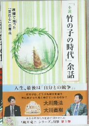 「小説竹の子の時代」余話