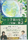 「小説 十字架の女 ③  〈宇宙編〉」 余話