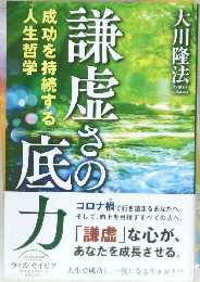 謙虚さの底力