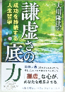 謙虚さの底力
