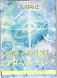 イエス・キリスト宇宙人リーディング