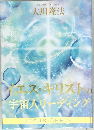 イエス・キリスト宇宙人リーディング