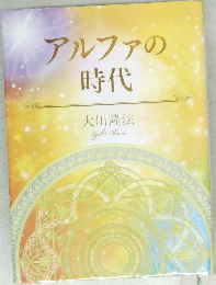 アルファの時代