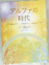 アルファの時代