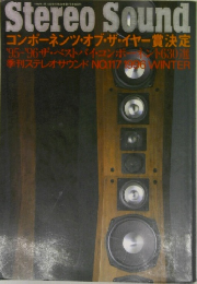 Stereo Sound　コンポーネンツ・オブ・ザ・イヤー賞決定