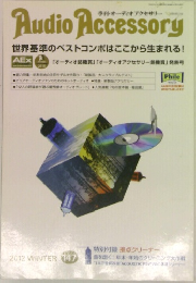 Audio Accessory  世界基準のベストコンポはここから生まれる! 2012年ふゆの号