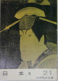 日本III 世界美術全集 21