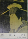 日本III 世界美術全集 21
